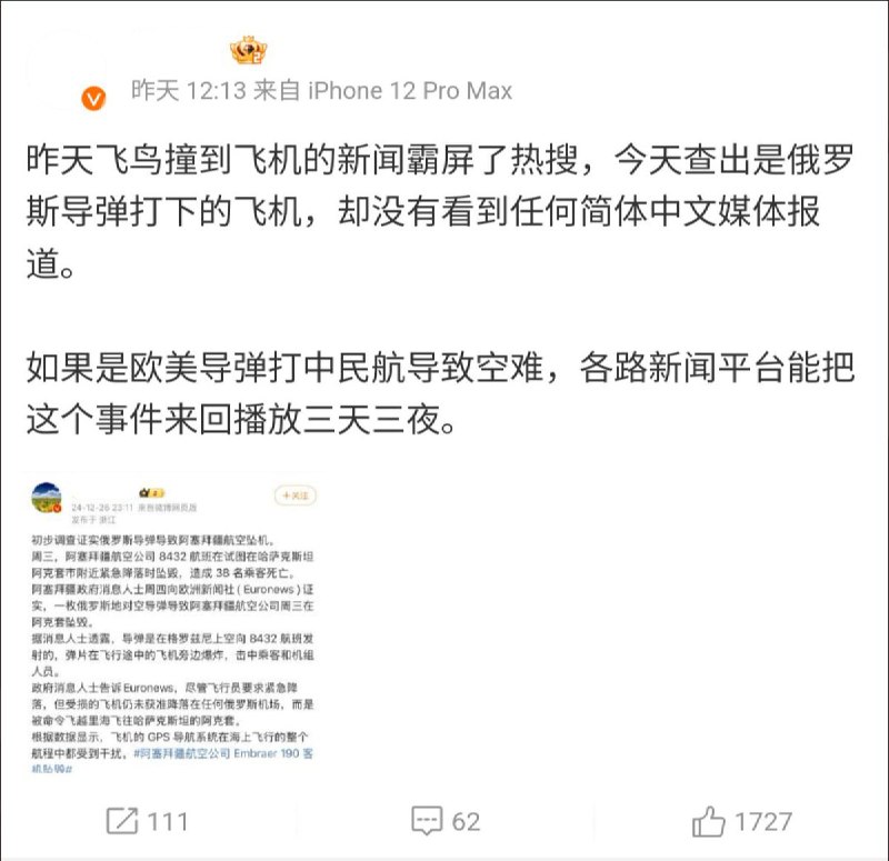 一博主表示：“如果是欧美导弹打中民航客机，(中国)各路新闻平台能把这个事来回播放三天三夜”