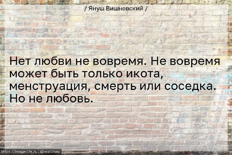 Нет любви не вовремя. Не вовремя …