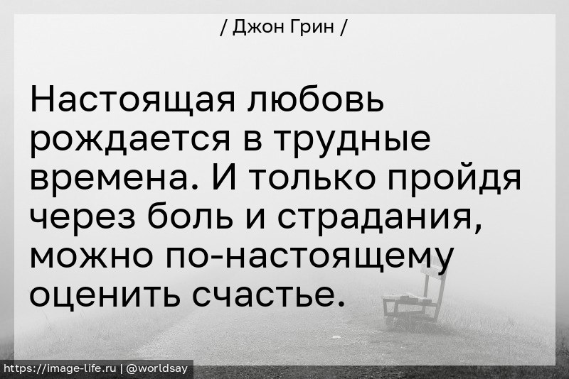 Настоящая любовь рождается в трудные времена. …