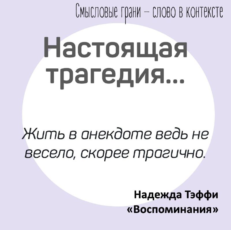 Устно Надежда Теффи, которую мы знаем …