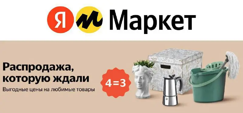 ​​Яндекс.Маркет - акция 4=3 на различные …