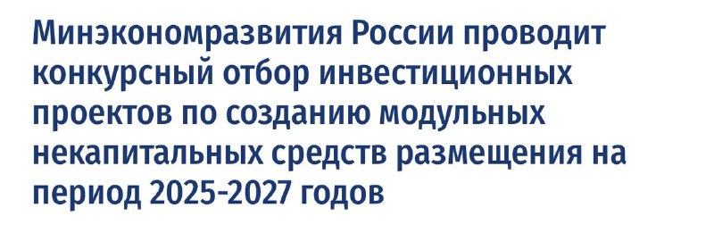 [**Кого поддержим в первую очередь?**](https://economy.gov.ru/material/directions/turizm/minekonomrazvitiya_rossii_provodit_konkursnyy_otbor_investicionnyh_proektov_po_sozdaniyu_modulnyh_nekapitalnyh_sredstv_razmeshcheniya_na_period_2025_2027_godov.html)