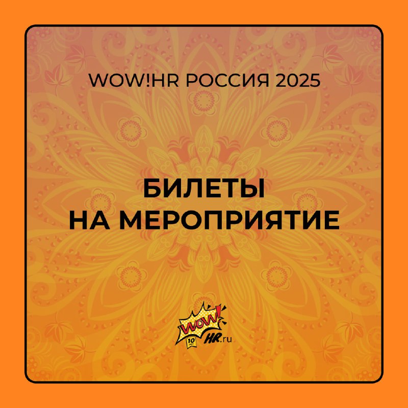 ***💫*** **Попасть на WOW!HR Россия 2025** …