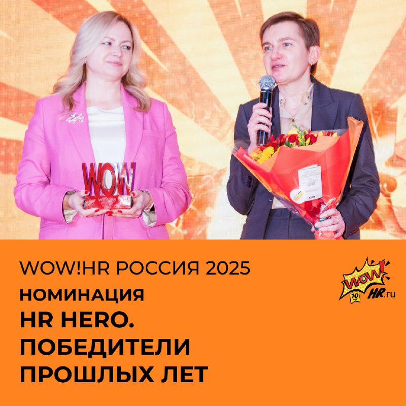 ***🎉*** **В 2025 году премии WOW!HR …