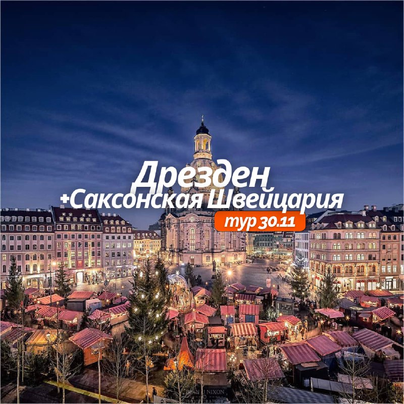 Дрезден + Саксонская Швейцария 30.11***🎄***