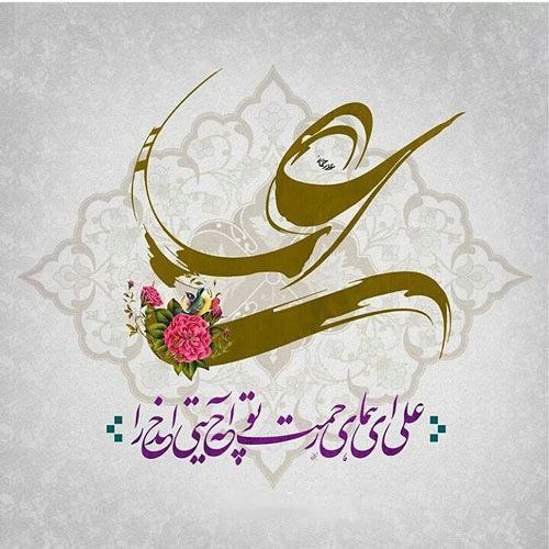 به جز از علی که آرد، …
