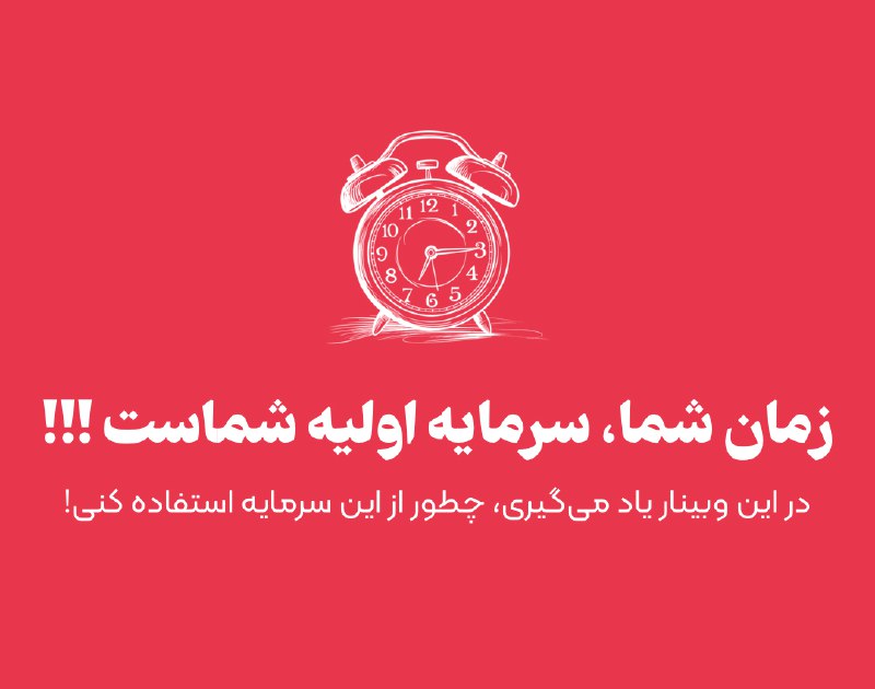 وبینار جدید: زمان شما، سرمایه اولیه …