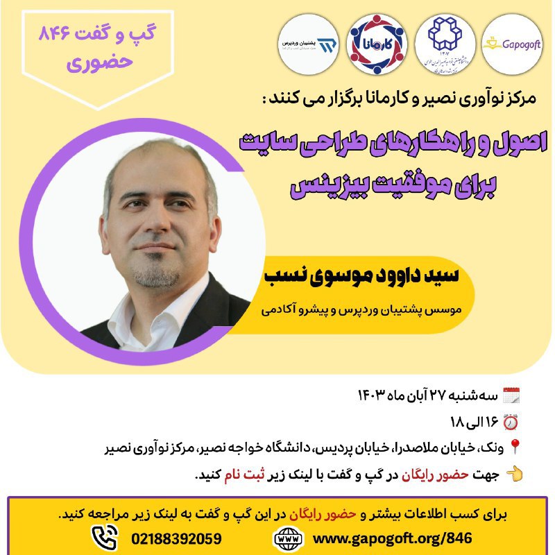 [#مرکز\_نوآوری\_نصیر](?q=%23%D9%85%D8%B1%DA%A9%D8%B2_%D9%86%D9%88%D8%A2%D9%88%D8%B1%DB%8C_%D9%86%D8%B5%DB%8C%D8%B1) و [#کارمانا](?q=%23%DA%A9%D8%A7%D8%B1%D9%85%D8%A7%D9%86%D8%A7) با همکاری [#پشتیبان\_وردپرس](?q=%23%D9%BE%D8%B4%D8%AA%DB%8C%D8%A8%D8%A7%D9%86_%D9%88%D8%B1%D8%AF%D9%BE%D8%B1%D8%B3) …