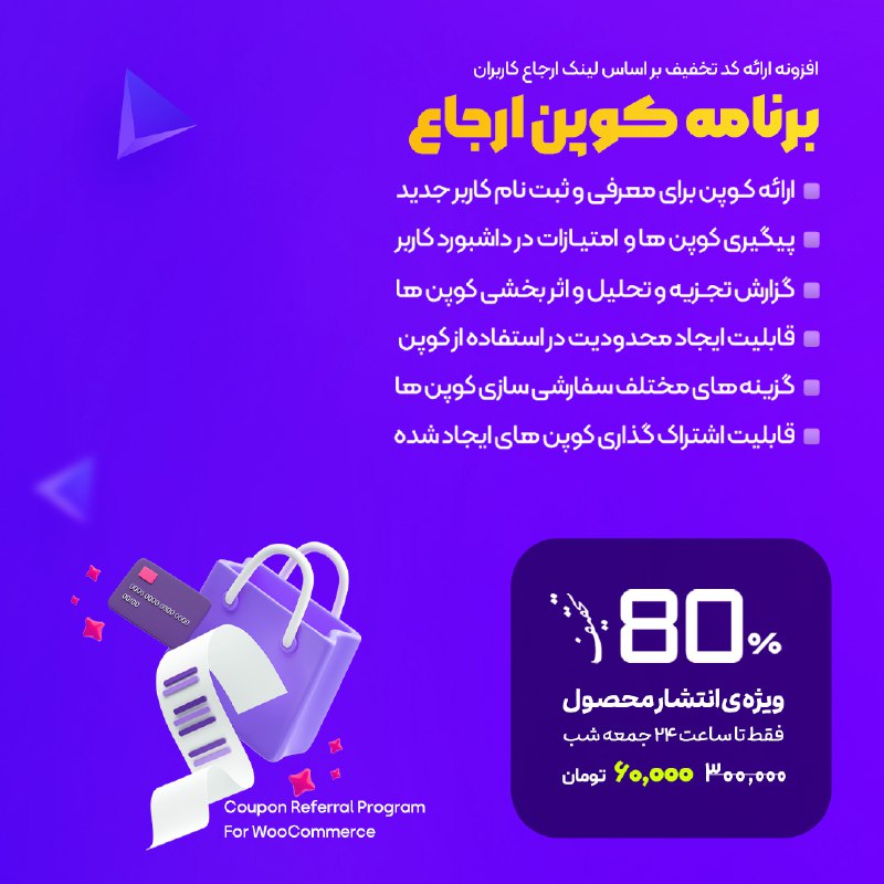 *****✅*** افزونه ارائه کدتخفیف براساس لینک …