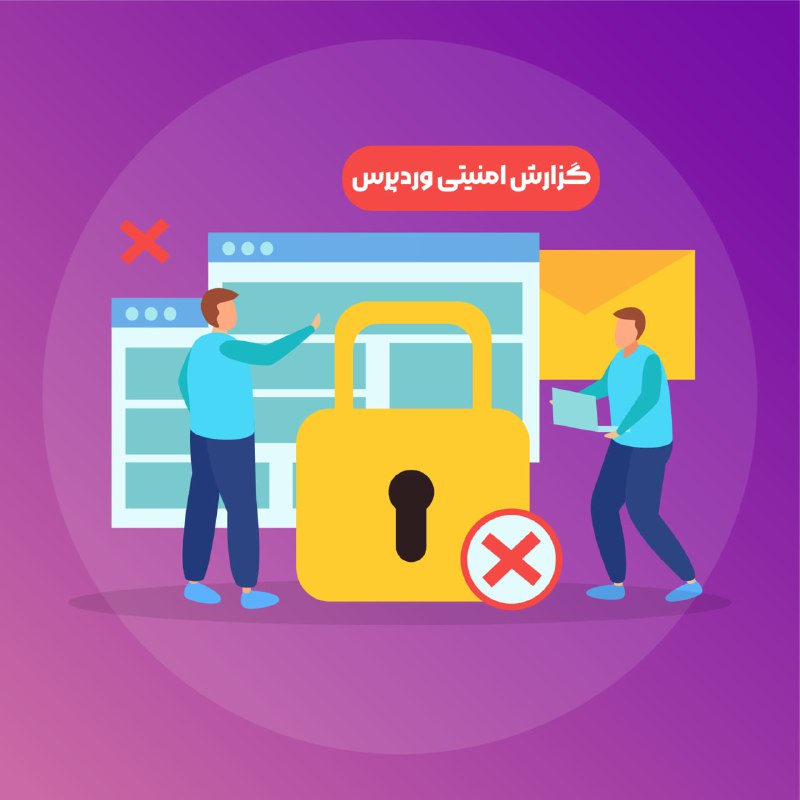***?*** گزارش امنیتی وردپرس - ***?***