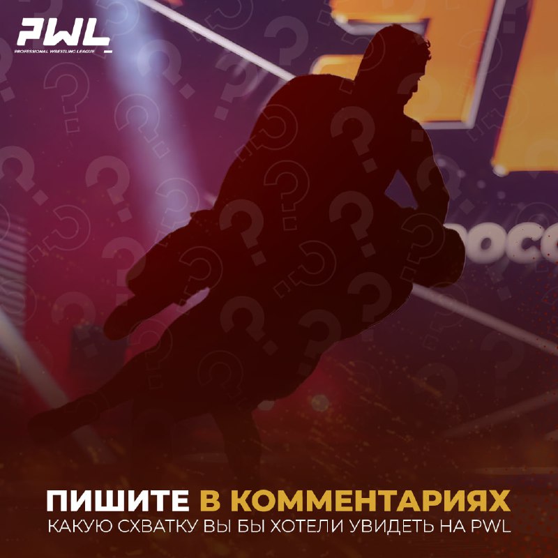 ***🔥*** ***⚡️*** Прошедший **PWL-7 в Москве** …