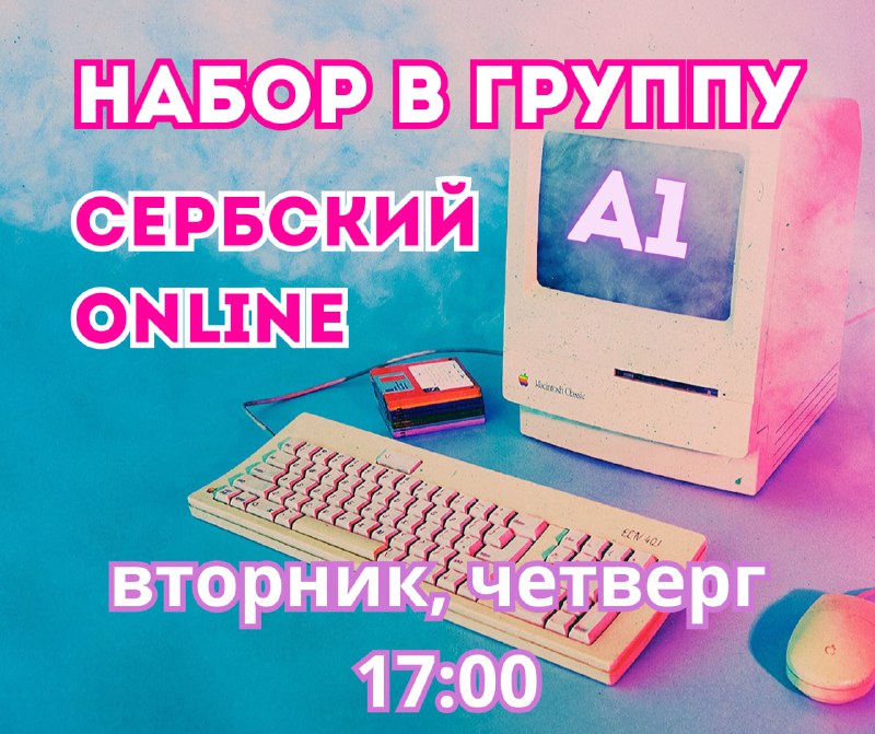 **Набор в группу ОНЛАЙН сербского языка** …