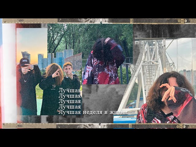 Лучшая неделя жизни