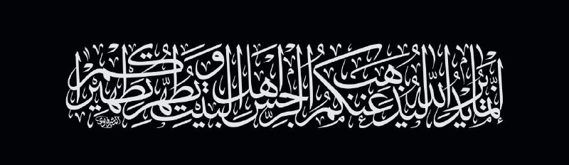 مخطوطة آية **{إِنَّمَا يُرِيدُ اللَّهُ لِيُذْهِبَ …