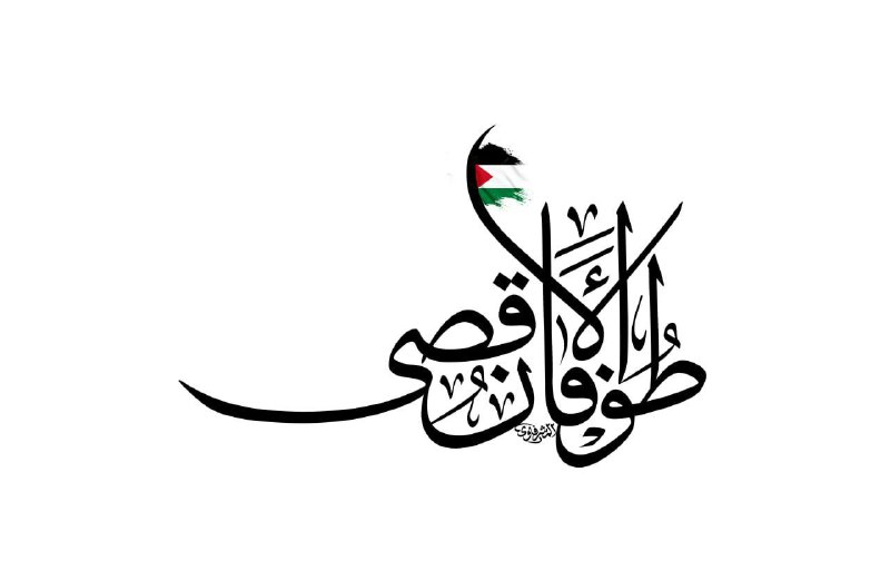 **مخطوطة طوفان الأقصى**[**https://t.me/WrotetheKoranicculture**](https://t.me/WrotetheKoranicculture)