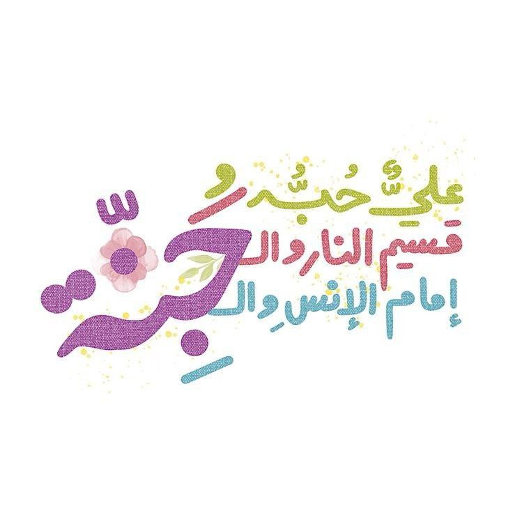 ضِجوا بِذكر عَلي،