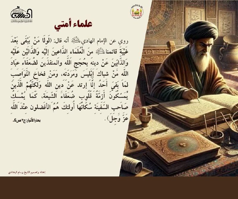 دور العلماء في عصر الغيبة الكبرى