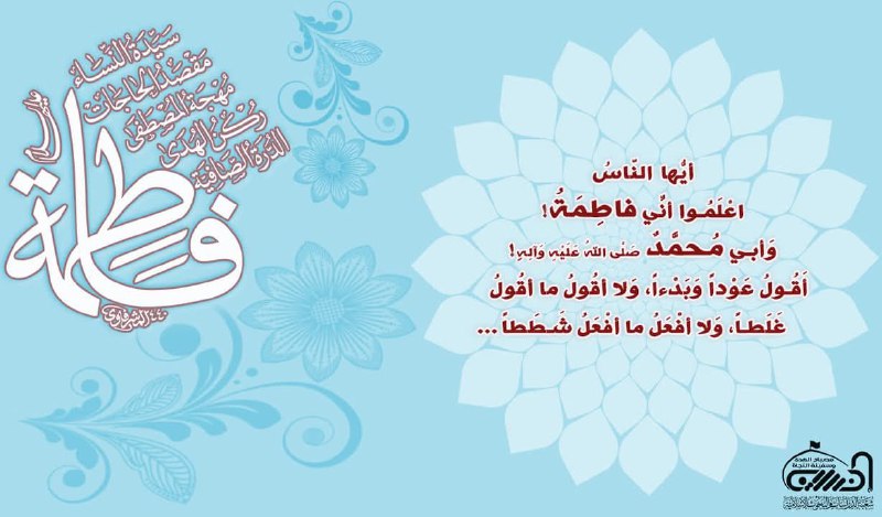 الصديقة فاطمة عليها السلام في آية …
