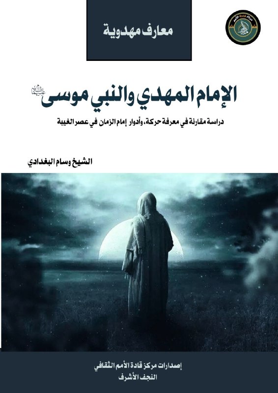 الامام المهدي والنبي موسى عليه السلام …