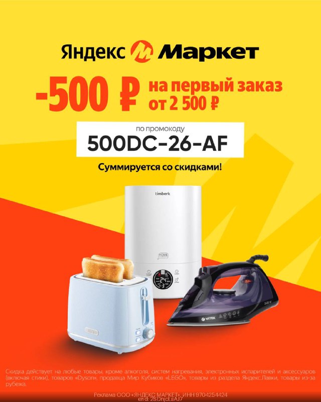 ***💛*** Скидка 500₽ в Яндекс Маркет …