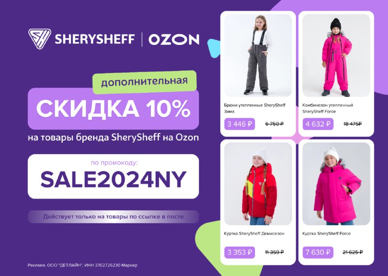 Скидки до 90% на бренд SherySheff …