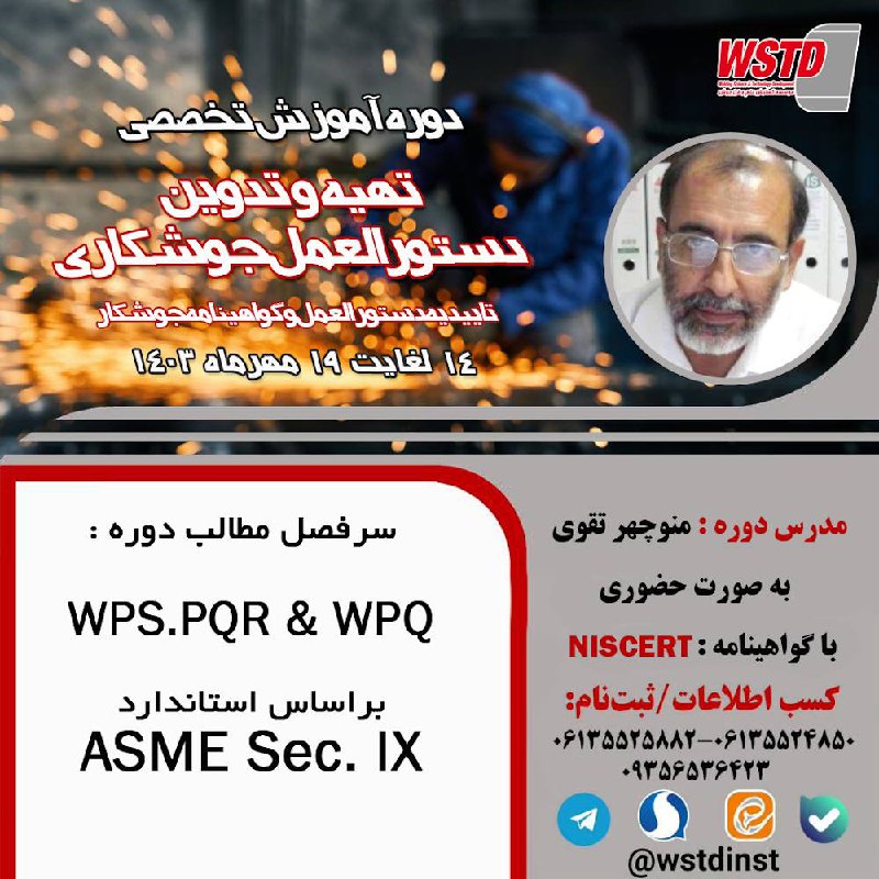 دوره آموزشی تهیه دستورالعمل جوش (WPS) …