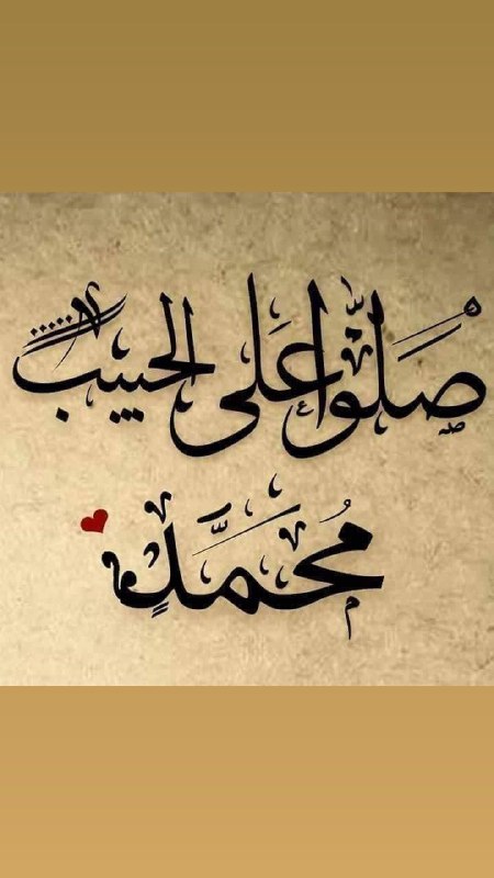 شەوی هەینیە صلاوات لەبیر مەکەن﴿**اللَّهُمَ صَلِّ …