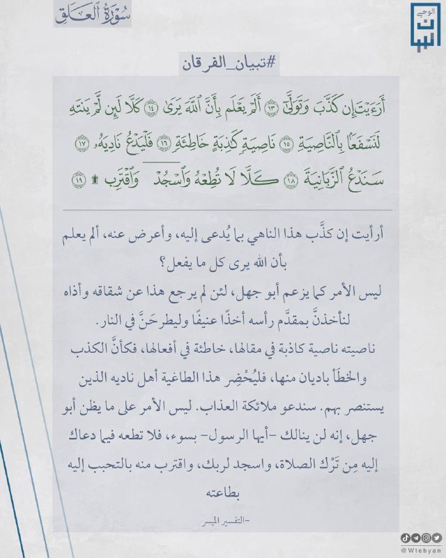**تفسير خواتيم سورة العلق**