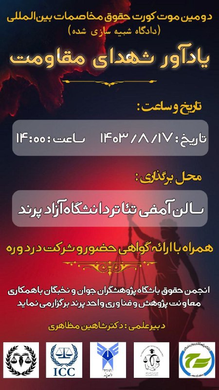 دانشکده حقوق و انجمن علمی حقوق …