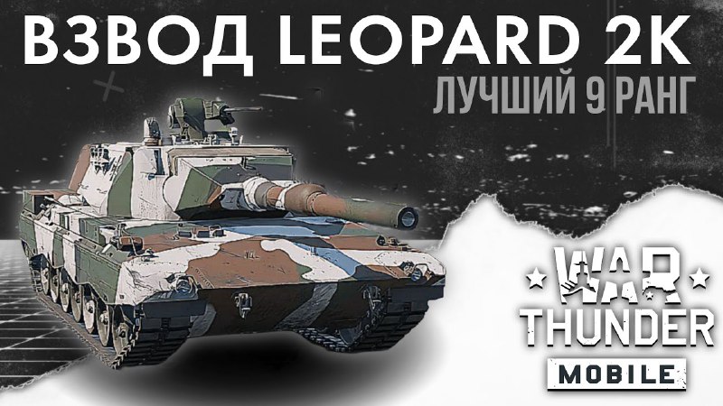 **[ВИДЕО ОТ БЛОГЕРА] ***🇩🇪*** Leopard 2K**