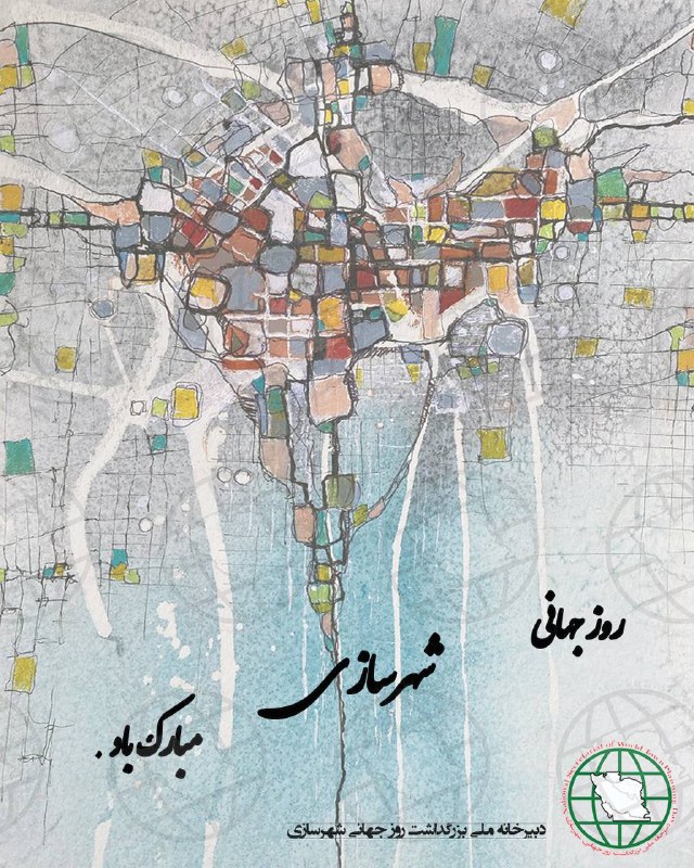 روز جهانی شهرسازی گرامی باد.