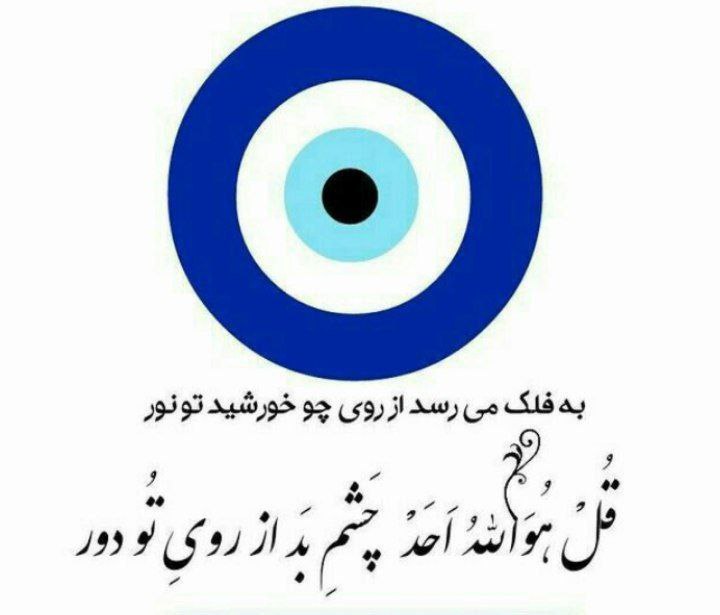 ?چشم نظر?