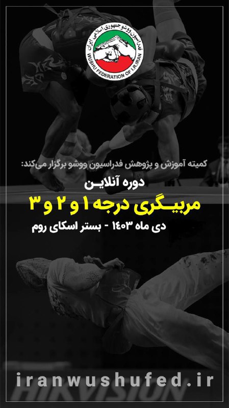 ***?***کمیته آموزش و پژوهش فدراسیون ووشو …