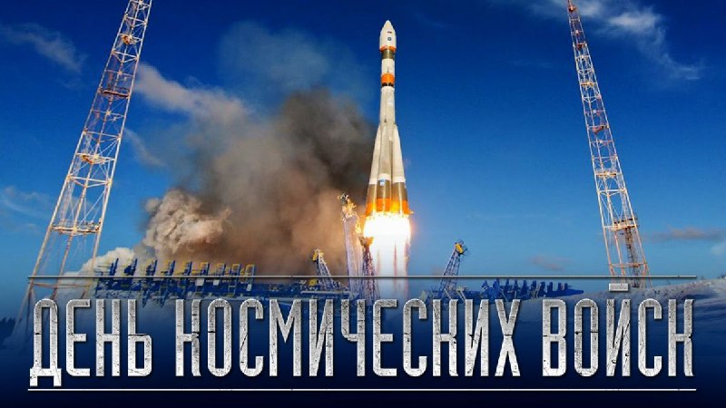 *****🇷🇺*******4 октября отмечается День Космических войск …