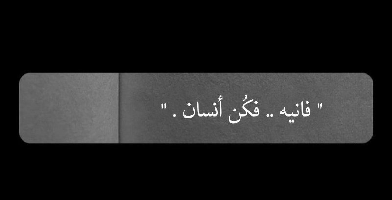 فانية يا الله!