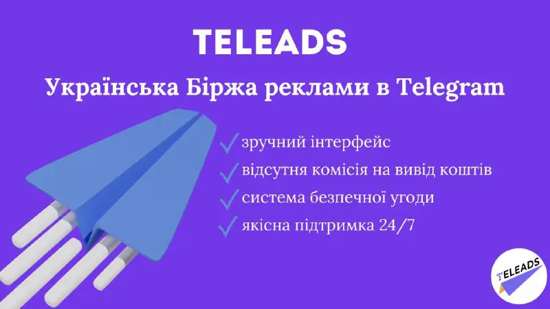 [​](https://telegra.ph/file/6529563b19e0a593c2f52.jpg)***📣*** **Знайомі адміни запустили Біржу Реклами в українських телеграм-каналах —** [**TeLeAds**](https://teleads.com.ua/catalog/channels)Підключайте канали та отримуйте заявки від великих та зовнішніх рекламодавців. …