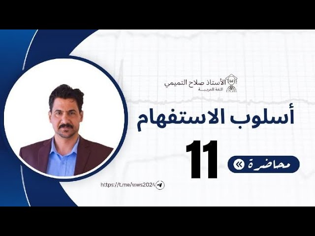 الأستاذ صلاح الدين التميمي