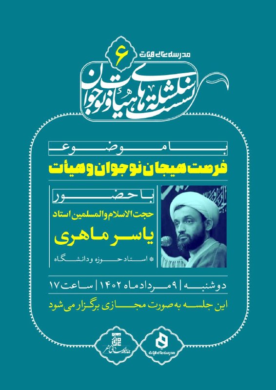 ***📣*** **مدرسه‌عالی‌هیأت*****❇️*** سلسله‌نشست‌های [#هیأت‌ونوجوان](?q=%23%D9%87%DB%8C%D8%A3%D8%AA%E2%80%8C%D9%88%D9%86%D9%88%D8%AC%D9%88%D8%A7%D9%86) ۶