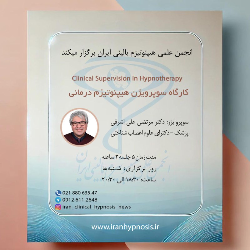***☑️*** چهارمین دوره کارگاه سوپرویژن هیپنوتیزم …
