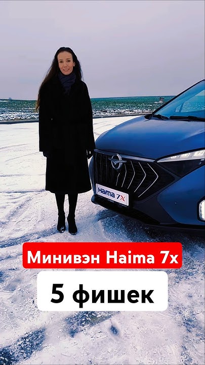 Знакомьтесь, полноценный семиместный минивэн [#Haima7x](?q=%23Haima7x). Хотя …