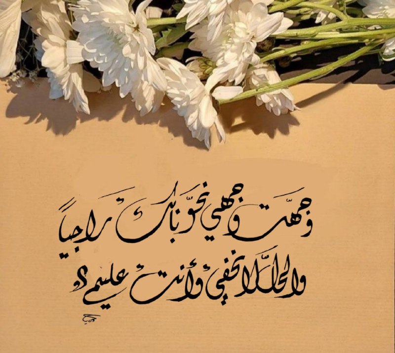 وجهت وجهي نحو بابك راجياً