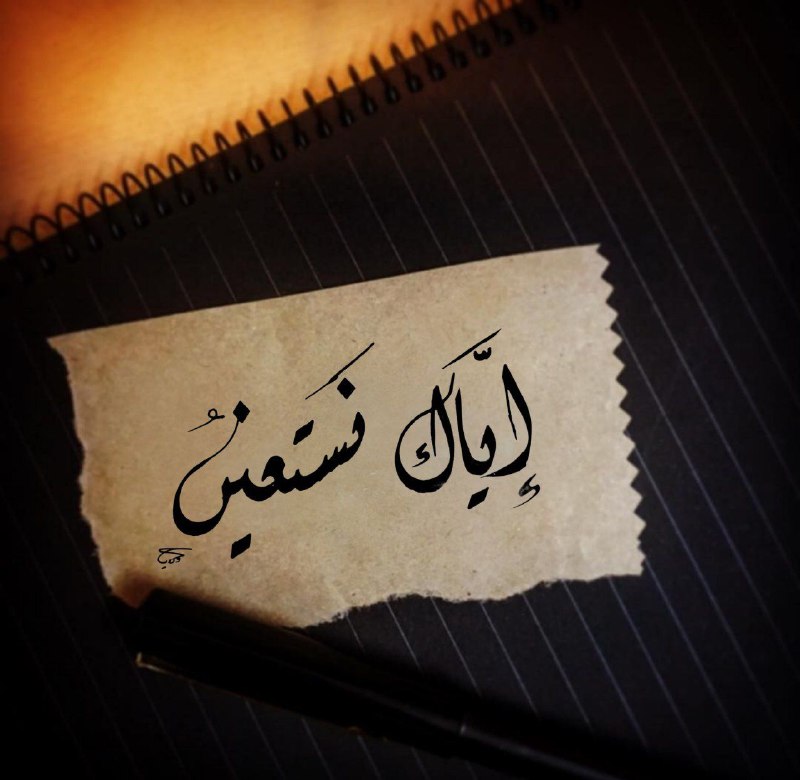 بك نستعين وبك نكتفي.