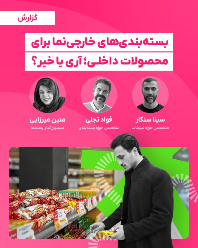 ***?*****بسته‌بندی‌های خارجی‌نما برای محصولات داخلی؛ آری …