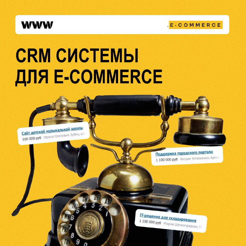 **Популярные CRM системы для E-commerce**CRM система …