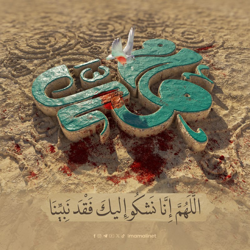 اللَّهُمَّ إِنَّا نَشكُو إِليكَ فَقْدَ نَبِيِّنَا