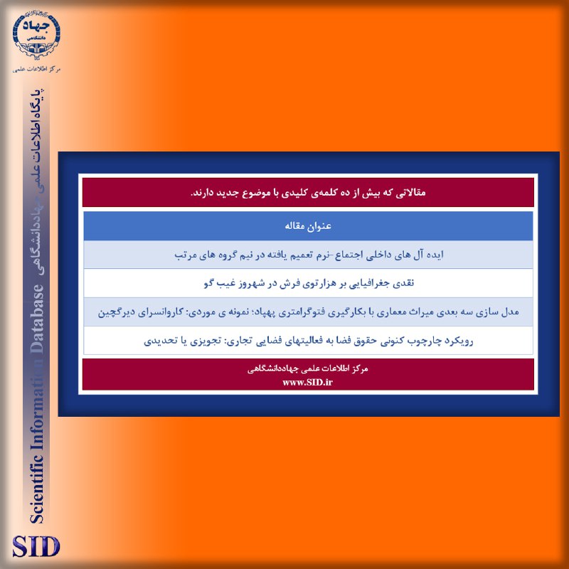 مرکز اطلاعات علمی جهاددانشگاهی SID