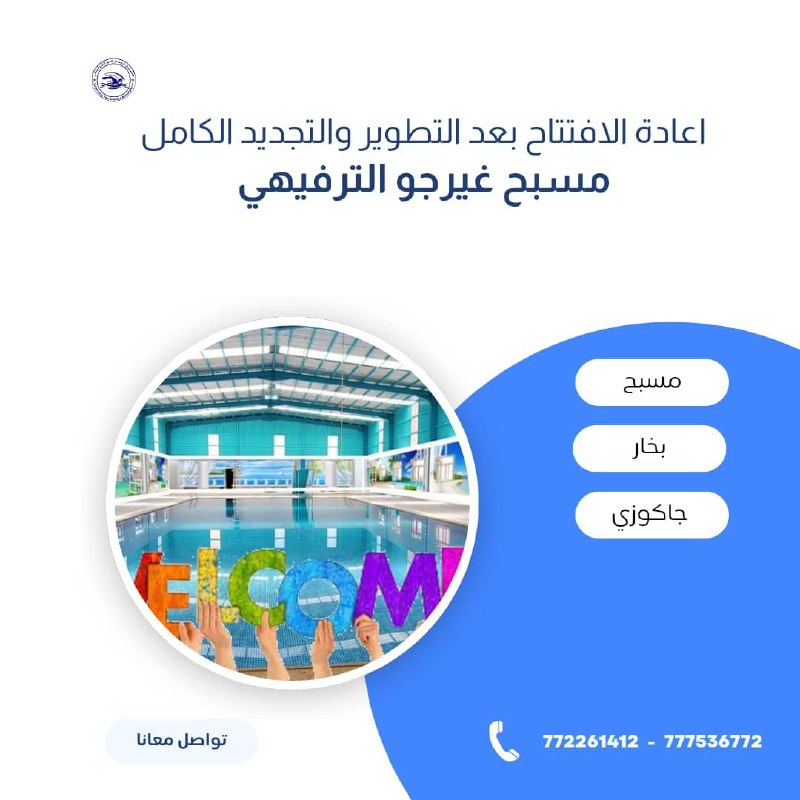 عملاناء الكرام اعادة افتتاح مسبح غيرجو …