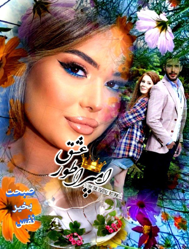 صبح یعنی با صدایش***?***