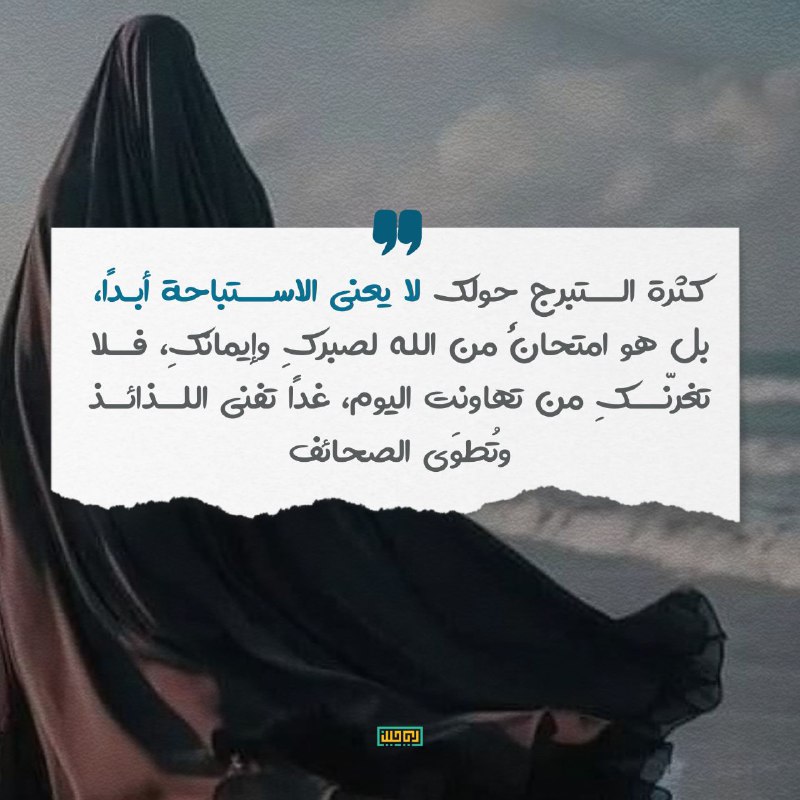 ‏كثرة التبرج حولك لا يعني الاستباحة …
