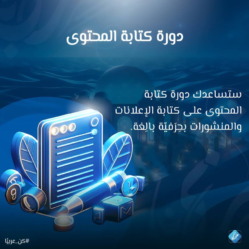 دورة كتابة المحتوى: من ضمن الحزمة …